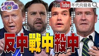 《川普 20時代反中戰將盧比歐 來了挺台 挺港 挺新疆比特幣 挑戰9萬美元》【年代向錢看】20241112 ChenTalkShow 盧比歐 瓦爾茲 特斯拉 [upl. by Bourne98]