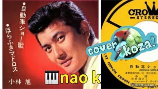 24 536 🚘🚖自動車ショー歌🚗🚙 小林旭 cover ピアノnao k amp 🎤koza！ [upl. by Lochner]