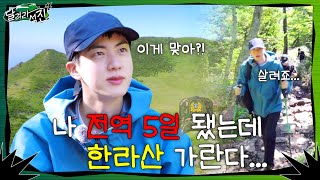 달려라 석진 EP1  나 전역 5일 됐는데 한라산 가란다 [upl. by Llertac]