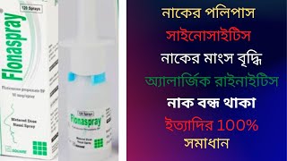 Flonaspray Nasal Spray। Flonaspray Bangla। Usage। Side effects। এর কাজ। নাকের পলিপাস দূর করার উপায়। [upl. by Naziaf]