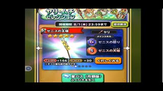 星のドラゴンクエスト（星ドラ）欲しいものが無い星パスガチャを２回回しました＆ピックアップを引き当てると気持ちがいいですね2368 [upl. by Rialb715]