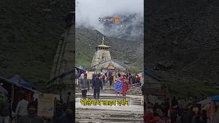 kedarnath mein bhole Baba ke darshan kedarnath shorts youtubeshorts ytshorts [upl. by Hsu326]