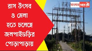 রাস উৎসব ও মেলা হতে চলেছে জলপাইগুড়ি সদর ব্লকের পোড়াপাড়ায়। [upl. by Carthy]