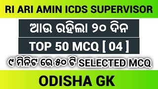 Odisha Gk Selected MCQ for osssc ri amin  RI Amin Odisha Gk MCQ  Part 04  Top 50 Odisha Gk MCQ [upl. by Beekman]