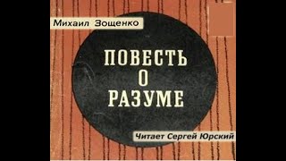 📻М Зощенко quotПовесть о разумеquot Читает Сергей Юрский [upl. by Rockafellow898]