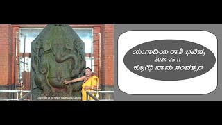 ಕ್ರೋಧಿ ನಾಮ ಸಂವತ್ಸರ ಯುಗಾದಿಯ ರಾಶಿ ಫಲ  KRODHI SAMVATSARA UGADI FORECAST FOR ALL Ep1529 09Apr2024 [upl. by Kinom]