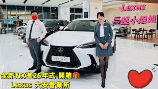 Lexus Nx準25年式 全新升級上市 大安所長腿姐姐帶大家來開箱lexusnx200 rxesux is300 [upl. by Nuawaj]