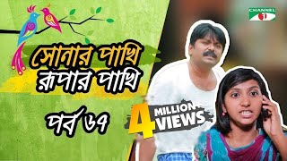 Shonar Pakhi Rupar Pakhi । Episode  67 । Channel i TV  Directed by Salauddin Lavlu [upl. by Goar323]