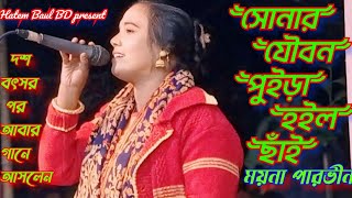 O Amar Moyna Re  Moyna Parvin  ও আমার ময়না রে  ময়না পারভীন  Hatem Baul BD 2024 [upl. by Wanfried]