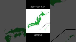 何かがおかしい日本地図 日本地図 世界地図 何かがおかしい日本地図 地理系 音割れ shorts [upl. by Robbin682]