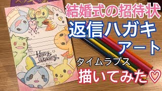 《結婚式の招待状アートpokemon》ポケモンの返信ハガキアートを色鉛筆で描いてみた！ [upl. by Raybourne]