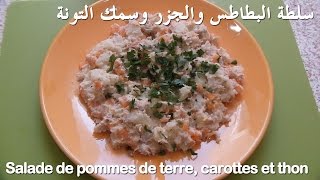 سلطة البطاطس والجزر وسمك التونة Salade de pommes de terre carottes et thon [upl. by Divadleahcim]