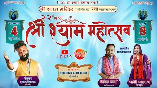 🔴LIVE 22वाँ भव्य श्री श्याम महोत्सव पीलीभीत  Sankirtan Sadhna [upl. by Limbert]