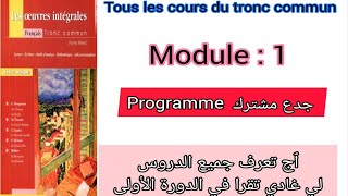 programme du tronc commun en français module  1 جدع مشترك جميع الدروس لي غتقراو في الدورة الأولى [upl. by Acinoreb]