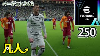 eFootball2024：フェーズ10閉幕【PS4版凡人実況250試合目】 [upl. by On]