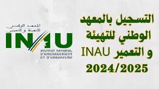 التسجيل بالمعهد الوطني للتهيئة و التعمير INAU 20242025 [upl. by Jaynes]