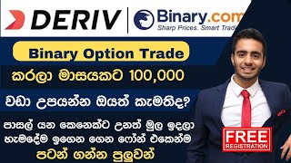 ඕනම කෙනෙක්ට Phone එකෙන්ම කරන්න පුලුවන් I Binary Option Sinhala 2023 Registration Trading Full Review [upl. by Tfat]