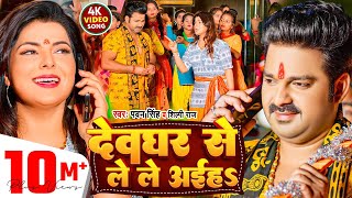 Video  PawanSingh  देवघर से ले ले अईहS  ShilpiRaj  Deoghar Se Le Le Aiha  Bolbam Song [upl. by Savvas765]