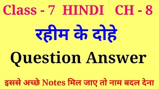 rahim ke dohe class 7 question answer  class 7 hindi chapter 8 question answer [upl. by Beghtol]