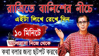 রাত্রিতে বালিশের নিচে এইটা লিখে রেখে দিন  ১০ মিনিটে ভালোবাসা নিজে থেকে কথা বলার জন্য ছটফট করবে [upl. by Nuawaj]