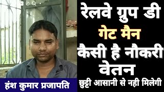 रेलवे ग्रुप डी गेट मैन नौकरी कैसी है Railway Group D Gateman Job [upl. by Nelsen]