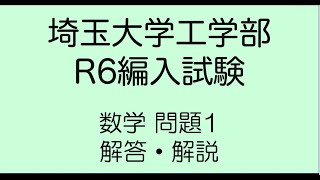 埼玉大学工学部R6編入試験問題1解答解説 [upl. by Yblehs]