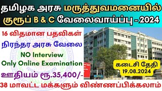 மருத்துவமனையில் குரூப் B amp C வேலை 💼 Tamilnadu government jobs 2024 👨‍💼 TN govt jobs 2024 in tamil [upl. by Berti]