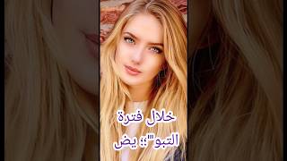 اسئلة ومعلومات لأول مرة تسمعها [upl. by Atnovart]