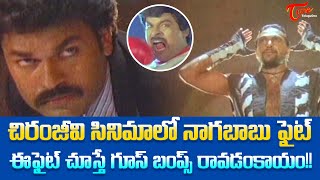 చిరంజీవి సినిమాలో నాగబాబు ఫైట్  Chiranjeevi Nagendra Babu Fights  Trinetrudu  TeluguOne [upl. by Tammara]