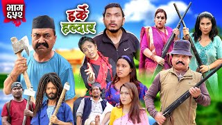 Harke Haldar  किन खम्बेले बचाए रिट्ठेलाई   19 May 2024 Ep 652 [upl. by Ignatia]