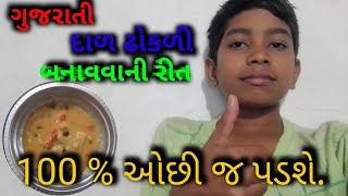 Gujarati dal dhokli banavani reet 👍👍👍👍👍👍👍👍👍👍👍👍👍👍👍👍👍👍 [upl. by Nylde782]