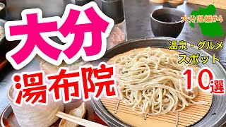 絶品旅【大分県観光】湯布院の温泉と旨いグルメのオススメ10選！保存版 [upl. by Caren476]