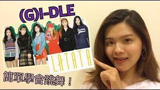 不會跳舞也ok！簡單輕鬆學會跳韓國女團GIDLE여자아이들）新歌LATATA│HighLight Dance Cover│Jill Huang [upl. by Renie333]