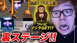 【青鬼オンライン】裏ステージやりまくってたらゴリラスキンGET【ヒカキンゲームズ】 [upl. by Avraham]