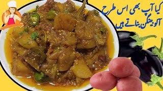 Dhaba Style Aloo Baingan Recipe اب بنائیں ریسیپی میرے طریقے سے [upl. by Ahsatsan]