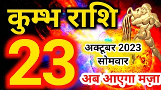 Kumbh rashi 23 October 2023  Aaj ka rashifal [upl. by Caughey]