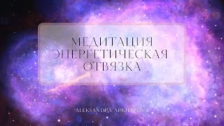 Медитация  Энергетическая отвязка  4 Минуты [upl. by Jedthus]