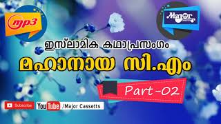 Islamic KADHAPRASANGAM lകഥാപ്രസംഗം മഹാനായ സിഎം Vol 2 [upl. by Whyte]