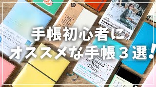 【手帳】ほぼ日だけじゃない！初心者向け厳選手帳３冊紹介【2025年手帳選び】 [upl. by Dnaltroc]