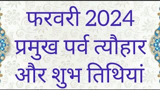 February 2024 के व्रत त्योहार  Calendar February 2024 calendar 2024  February 2024 ke vrat tyohaar [upl. by Eekorehc]