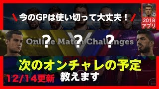 【ウイイレアプリ2018】次のオンチャレの予定教えます！12月14日更新！ ウイイレアプリ [upl. by Nikkie]