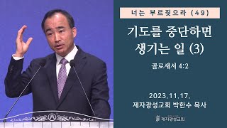 너는 부르짖으라49  기도를 중단하면 생기는 일3 골로새서 42 2023–1117 금요성령집회  박한수 목사 [upl. by Emmi433]