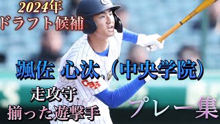 【2024年ドラフト候補】颯佐 心汰（中央学院）選手のプレー集 [upl. by Carlisle]