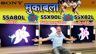 55A80L Vs 55X90L Vs 55X82L OLED Vs Full Array LED Vs DLED Its a true review  मुकाबला पास पास [upl. by Yznel]