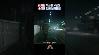 영화 속 고구마 첫사랑 짝사랑 ㅆ년이 술취해 집에 남자들임 [upl. by Dias]