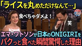 【海外の反応】「ライスを丸めただけなんて…」エマ・ワトソンが日本のONIGIRIをパクっと食べた瞬間驚愕した理由 [upl. by Adela]