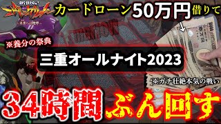 【三重オールナイト2023】50万で一台のエヴァを30時間以上寝ずにぶん回しまくった結果。。1231朝～11夜まで前編 [upl. by Notsek]