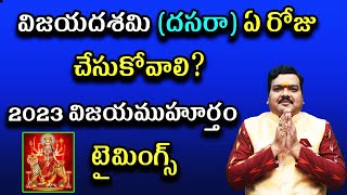 విజయదశమిదసరా అక్టోబర్ 23 న లేక అక్టోబర్ 24న చేసుకోవాలా  Vijaya Dashami 2023 Date  Machiraju [upl. by Lampert637]