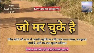 जो मर चुके हैं  Jo mar chuke hai  hindi poem by Kavitarani1  Ravikantcheeta kavitarani1 [upl. by Patric]