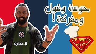 حوسة وفول ومفركة من جبال عجلون  Chef Man S3 [upl. by Ennasirk]